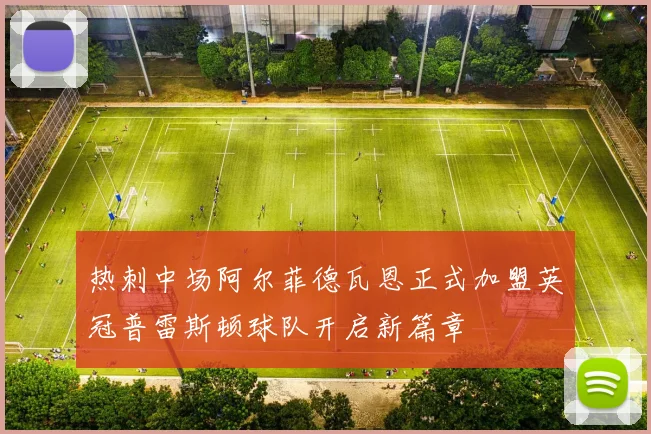 热刺中场阿尔菲德瓦恩正式加盟英冠普雷斯顿球队开启新篇章