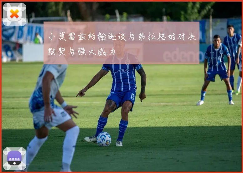 小莫雷兹约翰逊谈与弗拉格的对决默契与强大威力