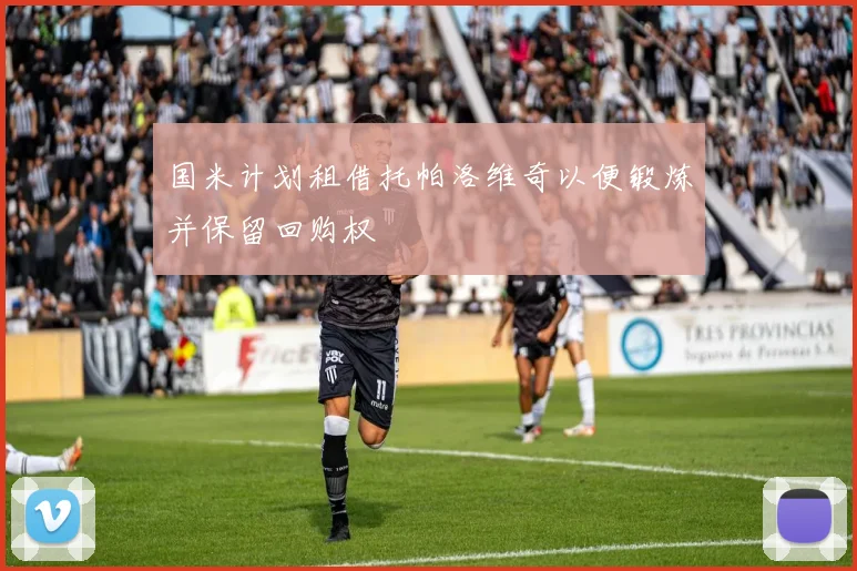 国米计划租借托帕洛维奇以便锻炼并保留回购权