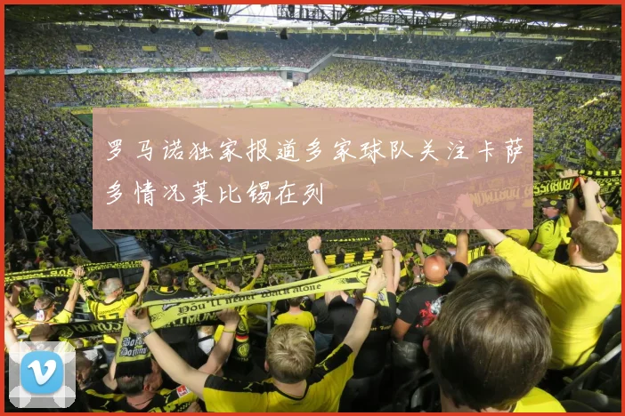 罗马诺独家报道多家球队关注卡萨多情况莱比锡在列